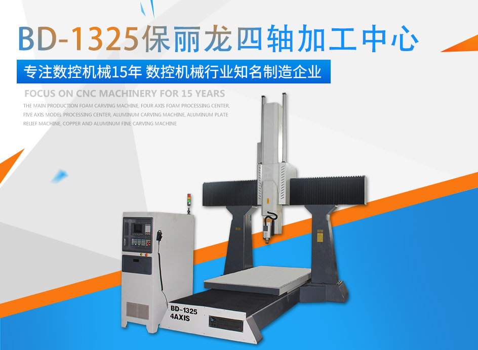 贝斯特全球最奢华牌保丽龙四轴加工中心