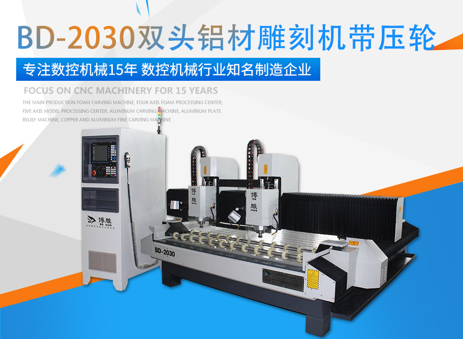 贝斯特全球最奢华双头铝材雕刻机带压轮